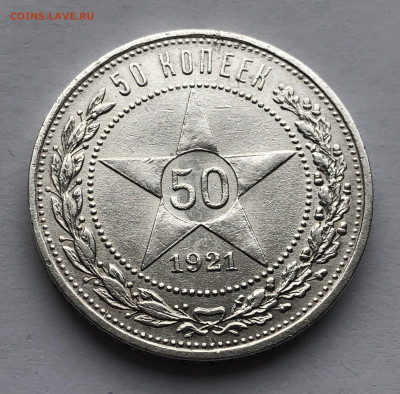 50 копеек 1921 АГ - m2.JPG