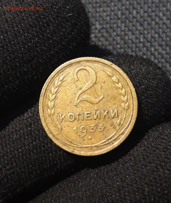 СССР 2 копейки 1933 года До 02.03 - 20250622_230848