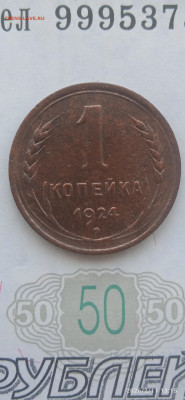 СССР- 1 коп. 2 коп. 1924 г.до 27.02.26г. - 001