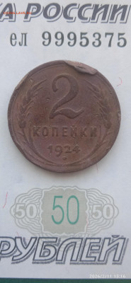 СССР- 1 коп. 2 коп. 1924 г.до 27.02.26г. - 003