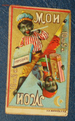 Табачные этикетки Императорской России до 1917 года. - IMG_0004.JPG