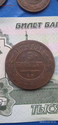 ИМПЕР-5 коп. 1872г.до 27.02.26г. - 017