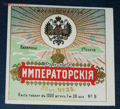 Табачные этикетки Императорской России до 1917 года. - IMG_0001.JPG