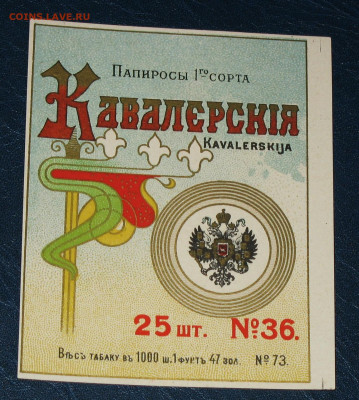 Табачные этикетки Императорской России до 1917 года. - IMG_0002.JPG