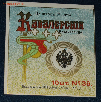 Табачные этикетки Императорской России до 1917 года. - IMG_0003.JPG