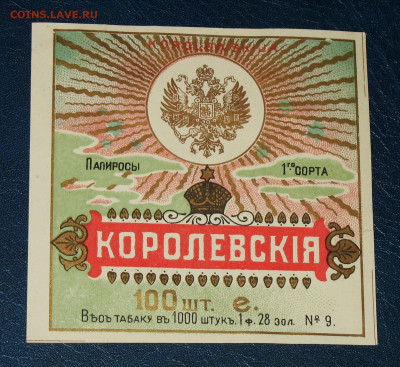 Табачные этикетки Императорской России до 1917 года. - IMG_0007.JPG