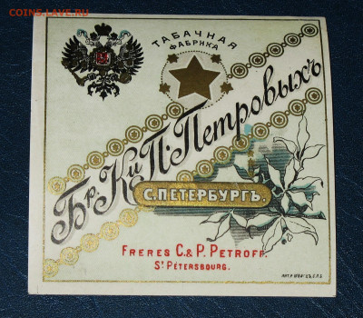 Табачные этикетки Императорской России до 1917 года. - IMG_0008.JPG