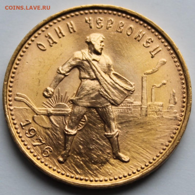 Червонец сеятель 1976г до 27.02.26г. - IMG_2847.JPG