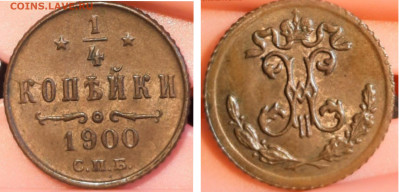 4 копейки 1900 ост. блеск до 02.03.26 - GridArt_20260224_155133435