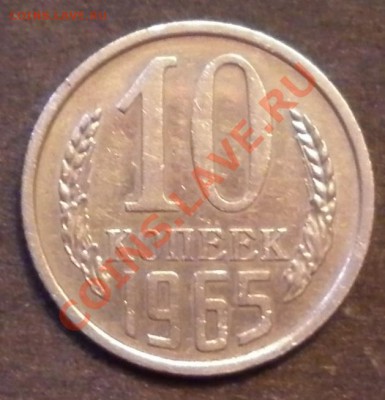 10 копеек 1965г - Изображение 145