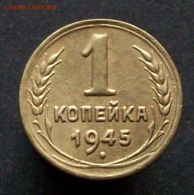 1 копейка 1945 - 100_8960.JPG