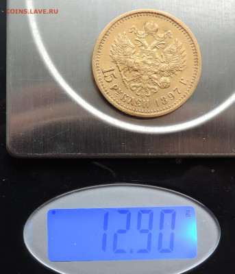 Re: 15 рублей 1897 АГ до 21.00 мск 28.02.2026 - 43