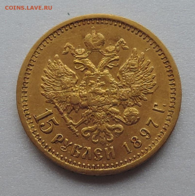 Re: 15 рублей 1897 АГ до 21.00 мск 28.02.2026 - 22