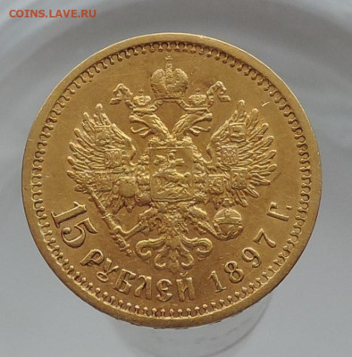 Re: 15 рублей 1897 АГ до 21.00 мск 28.02.2026 - 15