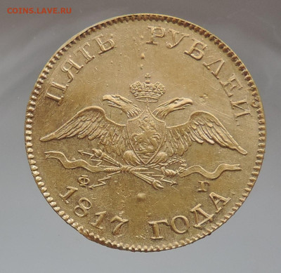 5 рублей 1817 ФГ до 21.00 мск 28.02.2026 - 2