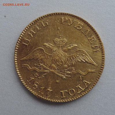 5 рублей 1817 ФГ до 21.00 мск 28.02.2026 - 1