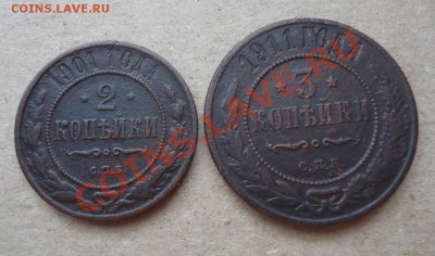 2коп-1901г,3коп-1911г до 05.03.12г до 22-00 по СМК - DSC03237_cr