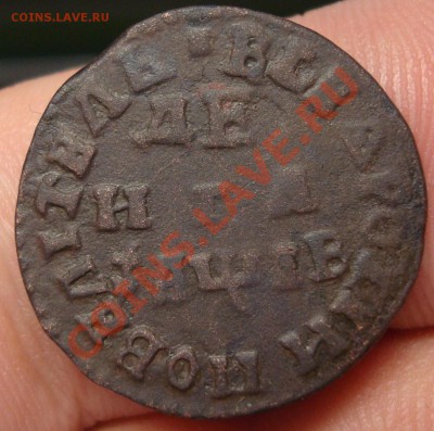 Деньга 1712 г. Кадашевский м.д. до 07 марта в 22,00 - DSC04084.JPG