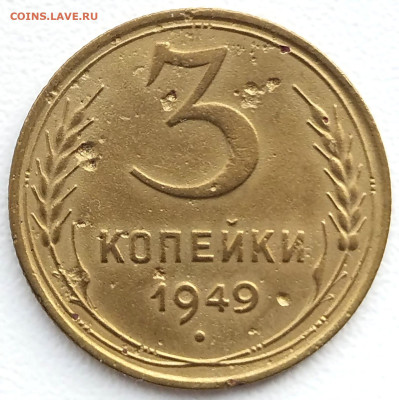 3 коп 1949 шт.1.12 до 2.03.26. 22-00 Мск - 1