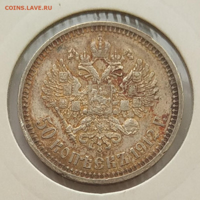 50 копеек 1912 до 27.02.2026 - IMG_20260219_182113