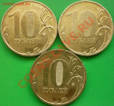 Браки на 10-рублёвых монетах (12 монет). С номинала. - P1070854.JPG