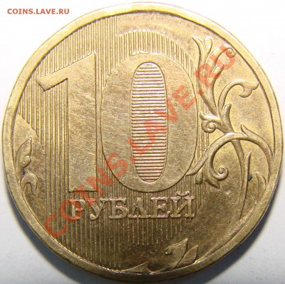 10р 2010 ммд. Подскажите по разновидностям. - DSC06918(1).JPG