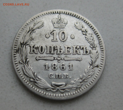 10 копеек 1861 - IMG_2485.JPG