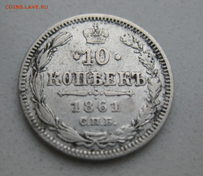 10 копеек 1861 точки на гурте редкий - IMG_2355.JPG