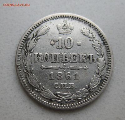 10 копеек 1861 точки на гурте редкий - IMG_2354.JPG