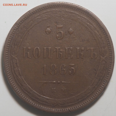 5 копеек 1865 ЕМ. до 27.02.2026 в 22.00 МСК - P2110822