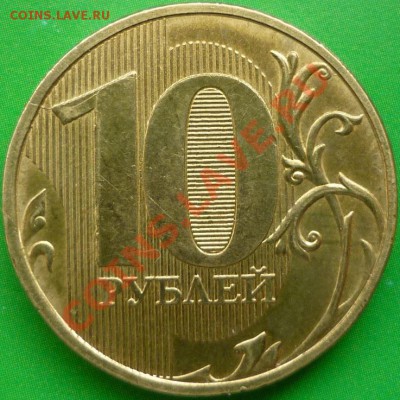 Браки на 10-рублёвых монетах (12 монет). С номинала. - P1070861.JPG