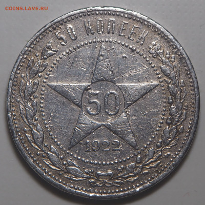 50 копеек 1922 ПЛ. до 27.02.2026 в 22.00 МСК - P2110876
