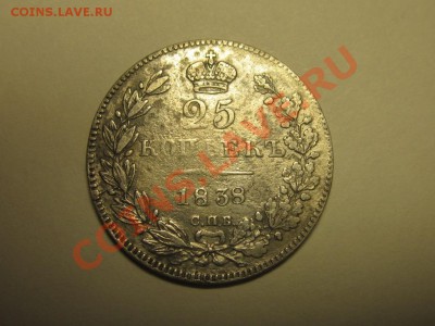 25 копеек 1838 до 5 марта 21.00 мск - IMG_0219.JPG