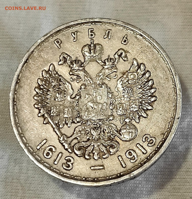 1 рубль  1913г  300 лет дома Романовых - IMG_20260225_112055_112321