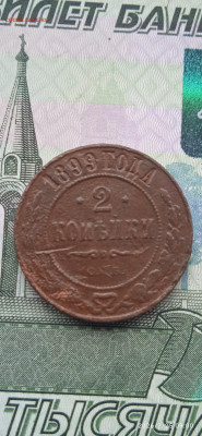 Импер-2шт. 2коп-1876г. 2 коп-1899г. - 005