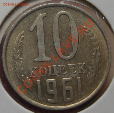 10 коп 1961 г. без луча до 07 марта в 22,00 - DSC04095.JPG