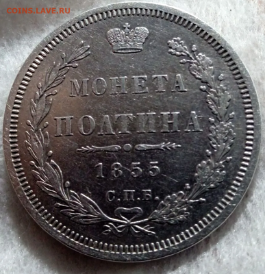 Полтина 1855 г. СПБ НІ. До 28-02-2026 в 22-00 мск - photoeditorsdk-export - 2026-02-25T100514.575