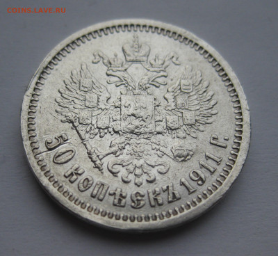 50 копеек 1911 ЭБ царапины - IMG_2276.JPG