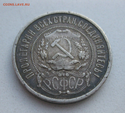 50 копеек 1921 АГ №2 - IMG_2804.JPG