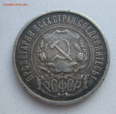 50 копеек 1921 АГ №2 - IMG_2803.JPG