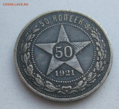 50 копеек 1921 АГ №2 - IMG_2802.JPG