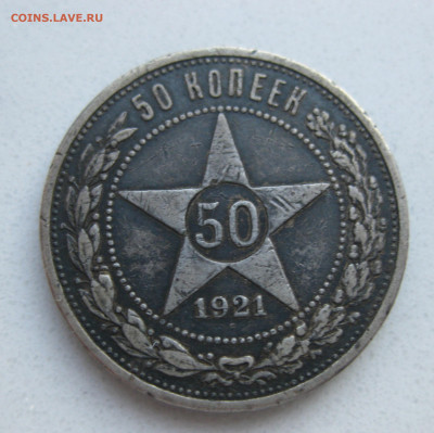 50 копеек 1921 АГ №2 - IMG_2801.JPG