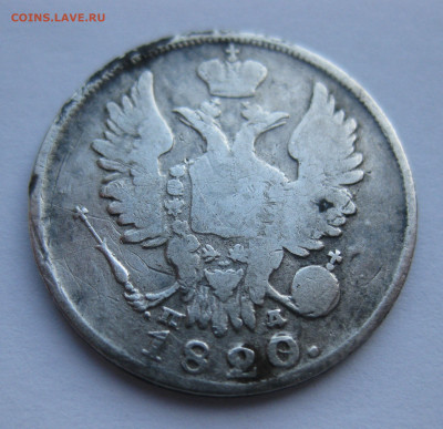 20 копеек 1820 царапины - m2.JPG