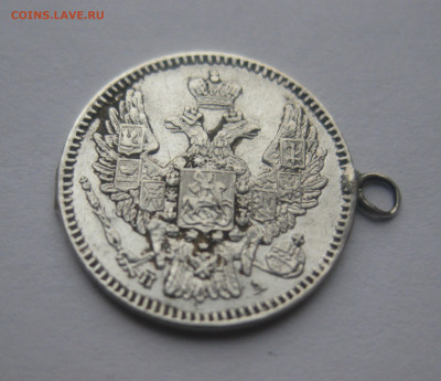 5 копеек 1847 с подвеской - IMG_4232.JPG