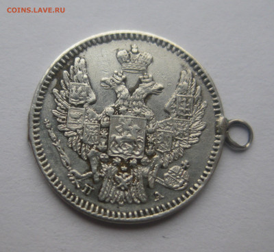 5 копеек 1847 с подвеской - IMG_4231.JPG