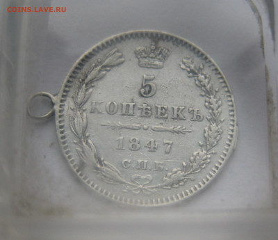 5 копеек 1847 с подвеской - IMG_4230.JPG