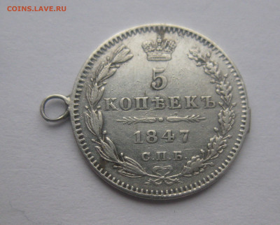 5 копеек 1847 с подвеской - IMG_4227.JPG