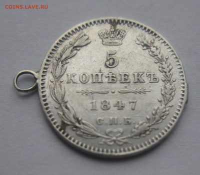 5 копеек 1847 с подвеской - IMG_4226.JPG