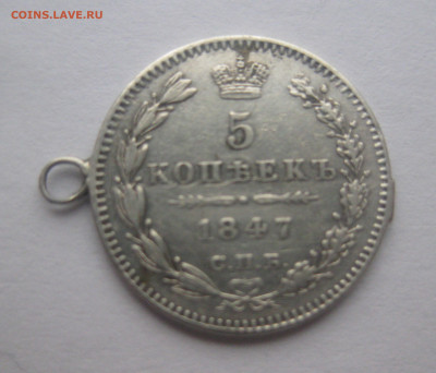 5 копеек 1847 с подвеской - IMG_4225.JPG