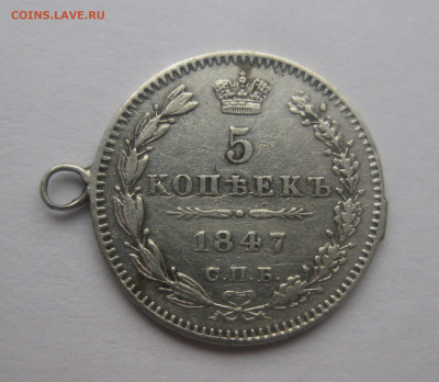 5 копеек 1847 с подвеской - IMG_4224.JPG